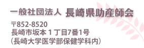 一般社団法人 長崎県助産師会 〒852-8520 長崎市坂本１丁目7番11号（長崎大学医学部保健学科内）