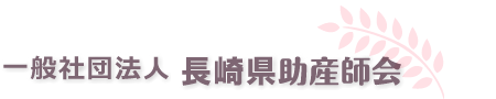 一般社団法人 長崎県助産師会